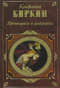 Биркин Кондратий - Генрих VIII, король английский скачать бесплатно