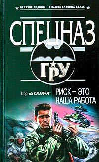 Самаров Сергей - Риск  - это наша работа скачать бесплатно