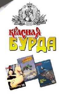 Бурда Журнал - Красная Бурда (сборник 1997-98) скачать бесплатно