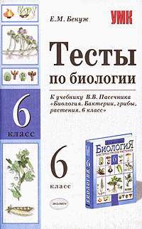 Бенуж Елена - Тесты по биологии. 6 класс скачать бесплатно