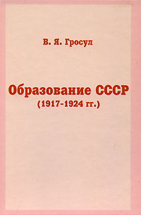 Гросул Владислав - Образование СССР (1917-1924 гг.) скачать бесплатно