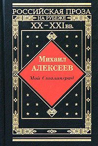 Алексеев Михаил - Мой Сталинград скачать бесплатно