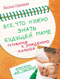 Сергеева Оксана - Все, что нужно знать будущей маме. Готовимся к рождению малыша скачать бесплатно