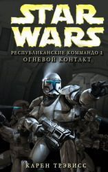 Трэвисс Карен - Республиканские Коммандо 1: Огневой контакт, скачать  бесплатно книгу в формате fb2, doc, rtf, html, txt