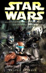 Трэвисс Карен - Республиканские Коммандо 2: Тройной Ноль скачать бесплатно