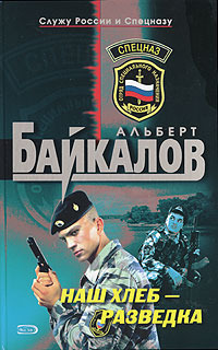Байкалов Альберт - Наш хлеб  - разведка скачать бесплатно