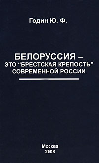 Годин Юрий - Белоруссия  - это «Брестская крепость» современной России скачать бесплатно