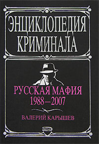 Карышев Валерий - Русская мафия 1988-2007 скачать бесплатно