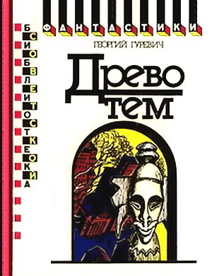 Гуревич Георгий - Древо тем. Книга замыслов скачать бесплатно