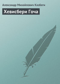 Казбеги Александр - Хевисбери Гоча скачать бесплатно