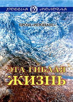 Авторов Коллектив - Эта гиблая жизнь скачать бесплатно