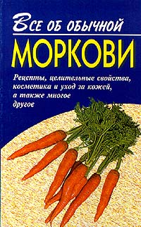 Дубровин Иван - Все об обычной моркови скачать бесплатно