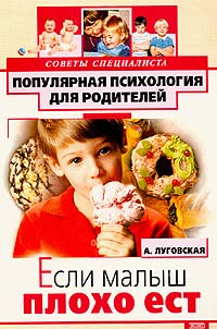 Луговская Алевтина - Если малыш плохо ест скачать бесплатно