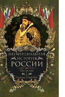 Балязин Вольдемар - Иван Грозный и воцарение Романовых скачать бесплатно