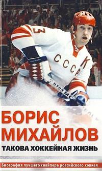 Михайлов Борис - Такова хоккейная жизнь скачать бесплатно