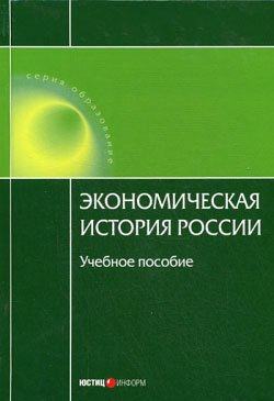 Дусенбаев А. - Экономическая история России скачать бесплатно