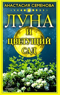 Семенова Анастасия - Луна и цветущий сад скачать бесплатно