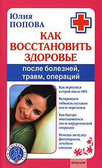 Попова Юлия - Как восстановить здоровье после болезней, травм, операций скачать бесплатно