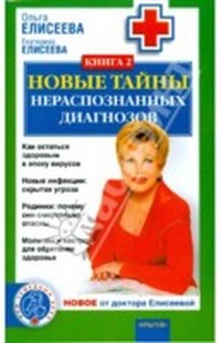 Елисеева Ольга - Новые тайны нераспознанных диагнозов. Книга 1 скачать бесплатно