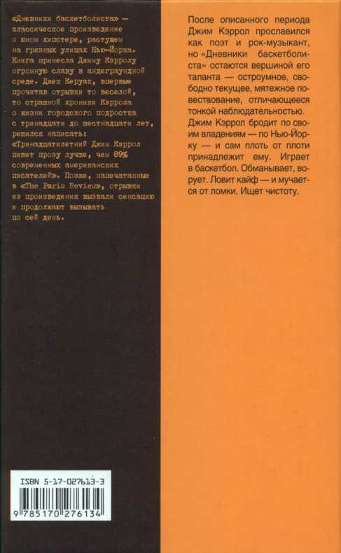Кэррол Джим - Дневники баскетболиста скачать бесплатно
