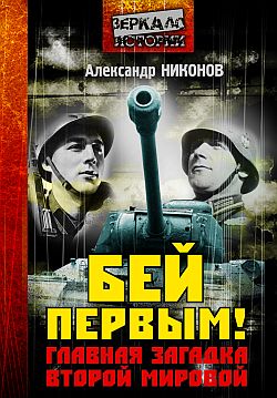 Никонов Александр - Бей первым! Главная загадка Второй мировой скачать бесплатно