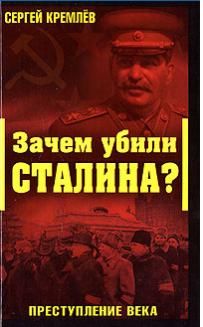 Кремлёв Сергей - Зачем убили Сталина? скачать бесплатно