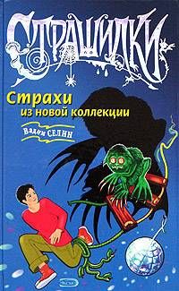 Селин Вадим - Страхи из новой коллекции скачать бесплатно