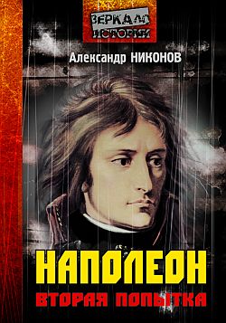 Никонов Александр - Наполеон. Попытка # 2 скачать бесплатно