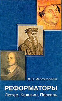 Мережковский Дмитрий - Кальвин скачать бесплатно