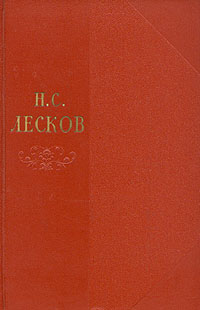 Лесков Николай - Том 3 скачать бесплатно