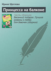 Щеглова Ирина - Принцесса на балконе скачать бесплатно