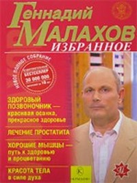 Малахов Геннадий - Хорошие мышцы  - путь к здоровью и процветанию скачать бесплатно