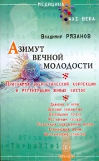 Рязанов Владимир - Азимут вечной молодости. Программа энергетической коррекции и регенерации живых клеток скачать бесплатно