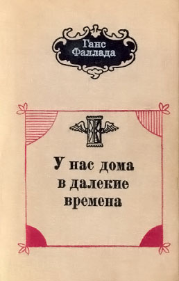 Фаллада Ганс - У нас дома в далекие времена скачать бесплатно