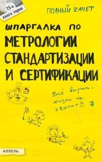 Клочкова Мария - Шпаргалка по метрологии, стандартизации, сертификации скачать бесплатно