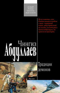 Абдуллаев Чингиз - Традиции демонов скачать бесплатно