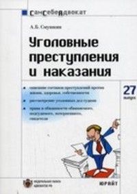 Смушкин Александр - Уголовные преступления и наказания скачать бесплатно