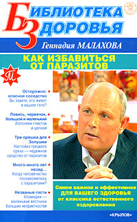 Малахов Геннадий - Как избавиться от паразитов скачать бесплатно