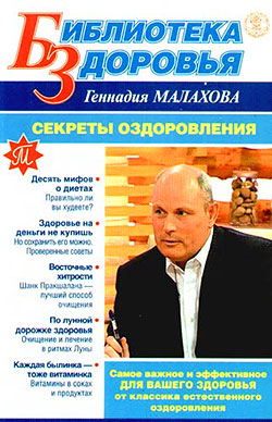 Малахов Геннадий - Секреты оздоровления скачать бесплатно