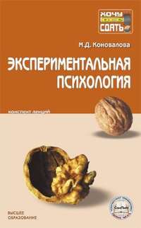 Коновалова Марина - Экспериментальная психология: конспект лекций скачать бесплатно