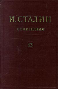 Сталин Иосиф - Том 13 скачать бесплатно