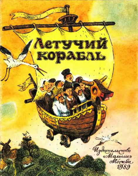 Сказка Украинская - Летучий корабль скачать бесплатно