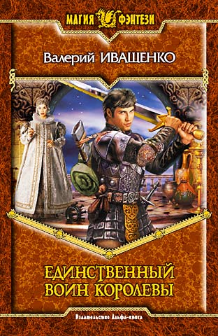 Иващенко Валерий - Единственный воин Королевы скачать бесплатно