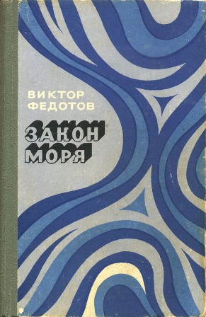 Федотов Виктор - Пропавшие без вести скачать бесплатно