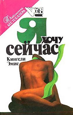 Эмис Кингсли - Я хочу сейчас скачать бесплатно