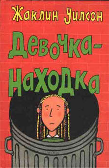 Уилсон Жаклин - Девочка-находка скачать бесплатно