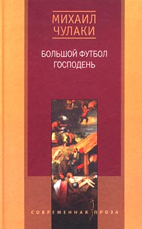 Чулаки Михаил - Большой футбол Господень скачать бесплатно