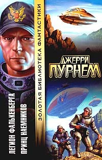 Пурнель Джерри - Принц наёмников скачать бесплатно