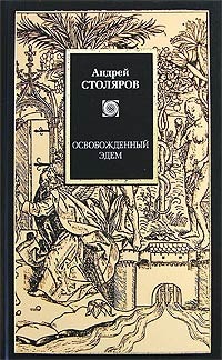 Столяров Андрей - Пасынки Средневековья скачать бесплатно