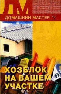 Сбитнева Евгения - Хозблок на вашем участке скачать бесплатно